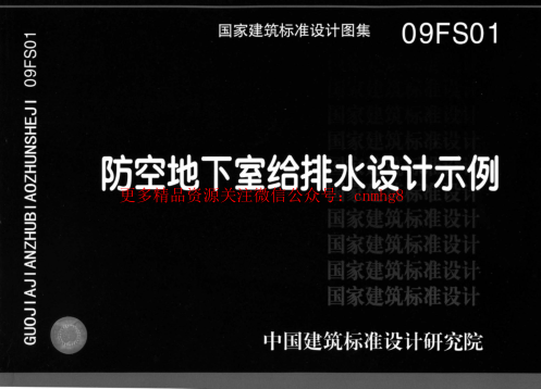 09FS01 防空地下室給排水設計示例.pdf