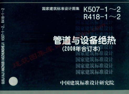 08K507-2 管道與設備絕熱-保冷（有水?。?pdf