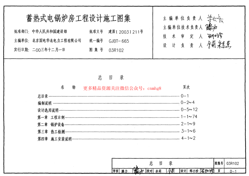 03R102 蓄熱式電鍋爐房工程設計施工圖集.pdf
