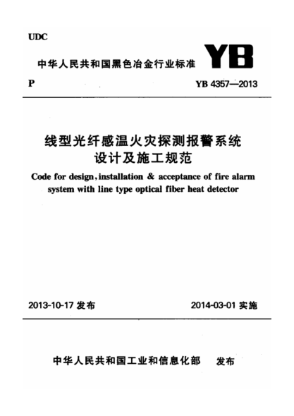 YB 4357-2013 線(xiàn)型光纖感溫火災探測報警系統設計及施工規范pdf