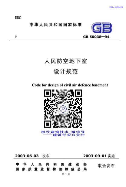 GB50038-94《人民防空地下室設計規范》----------行業(yè)交流群加vx:gqq8616.pdf