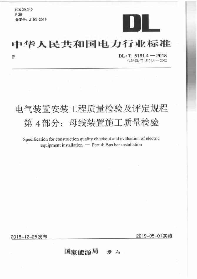 DLT5161.4-2018《電氣裝置安裝工程質(zhì)量檢驗及評定規程第4部分母線(xiàn)裝置施工質(zhì)量檢驗》pdf