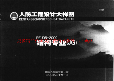 RFJ05-2009 人防工程設計大樣圖 結構專(zhuān)業(yè)(JG).pdf