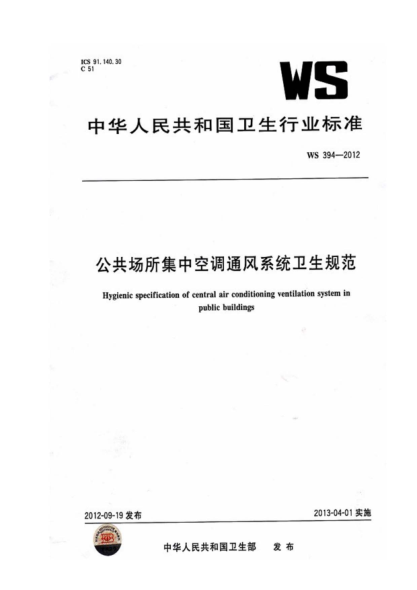 WS394-2012 公共場(chǎng)所集中空調通風(fēng)系統衛生規范----------行業(yè)交流群加vx：gqq8616.pdf