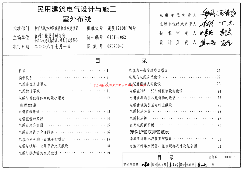 08D800-7 民用建筑電氣設計與施工-室外布線(xiàn).pdf