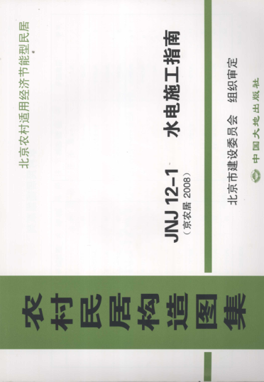 農村居民構造圖集 JNJ12-1 水電施工指南 京農居 2008年版.pdf