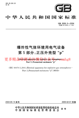 GB3836.5-2004.pdf