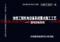 14ST201-4 地鐵工程機電設備系統重點(diǎn)施工工藝-弱電控制系統.pdf