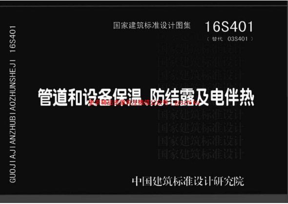 16S401 管道和設備保溫、防結露及電伴熱.pdf