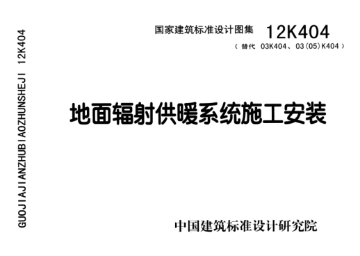 12K404 地面輻射供暖系統施工安裝.pdf