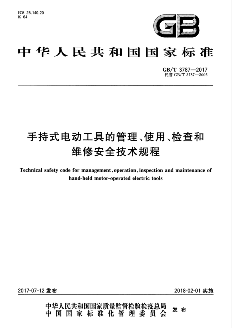 GBT 3787-2017 手持式電動(dòng)工具的管理、使用、檢查和維修安全技術(shù)規程.pdf