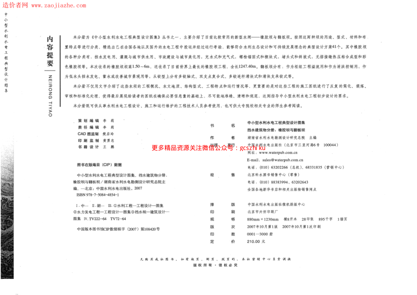 中小型水利水電工程典型設計圖集 擋水建筑物分冊 橡膠壩與翻板壩.pdf