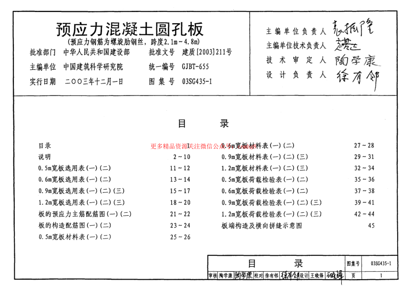 03SG435-1 預應力混凝土圓孔板(預應力鋼筋為螺旋肋鋼絲,跨度2.1m~4.8m).pdf