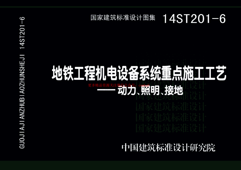 14ST201-6 地鐵工程機電設備系統重點(diǎn)施工工藝-動(dòng)力、照明、接地.pdf
