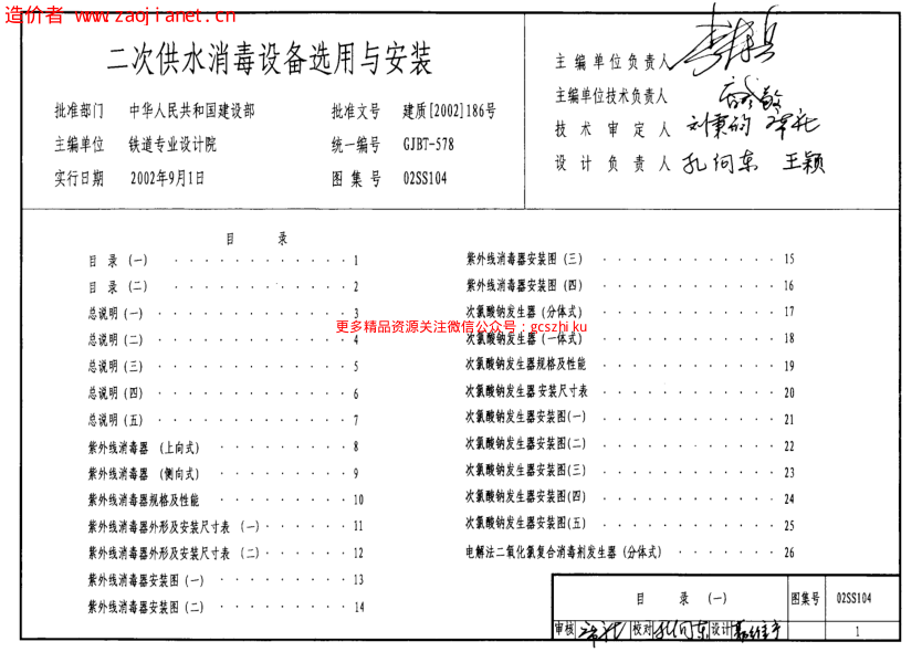 02SS104二次供水消毒設備選用與安裝.pdf