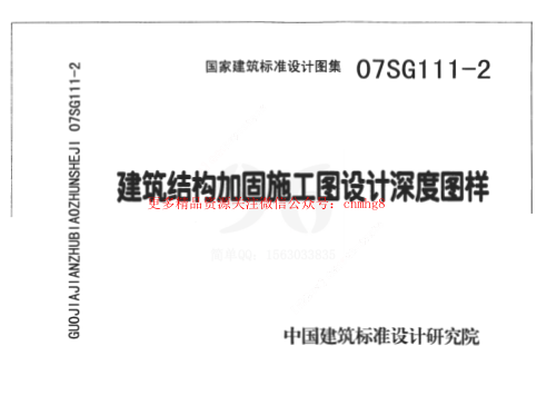 07SG111-2 建筑結構加固施工圖設計深度圖樣.pdf