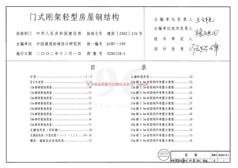 02SG518-1 門(mén)式剛架輕型房屋鋼結構(含04年修改).pdf