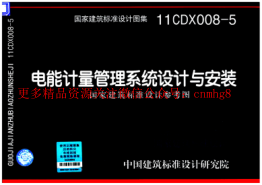 11CDX008-5 電能計量管理系統設計與安裝.pdf