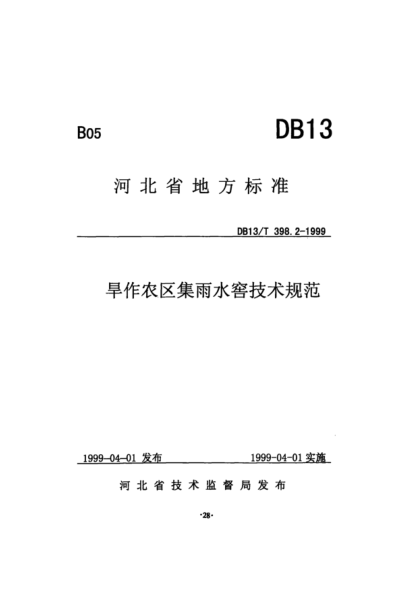 DB13T 398.2-1999 旱作農區集雨水窖技術(shù)規范-pdf
