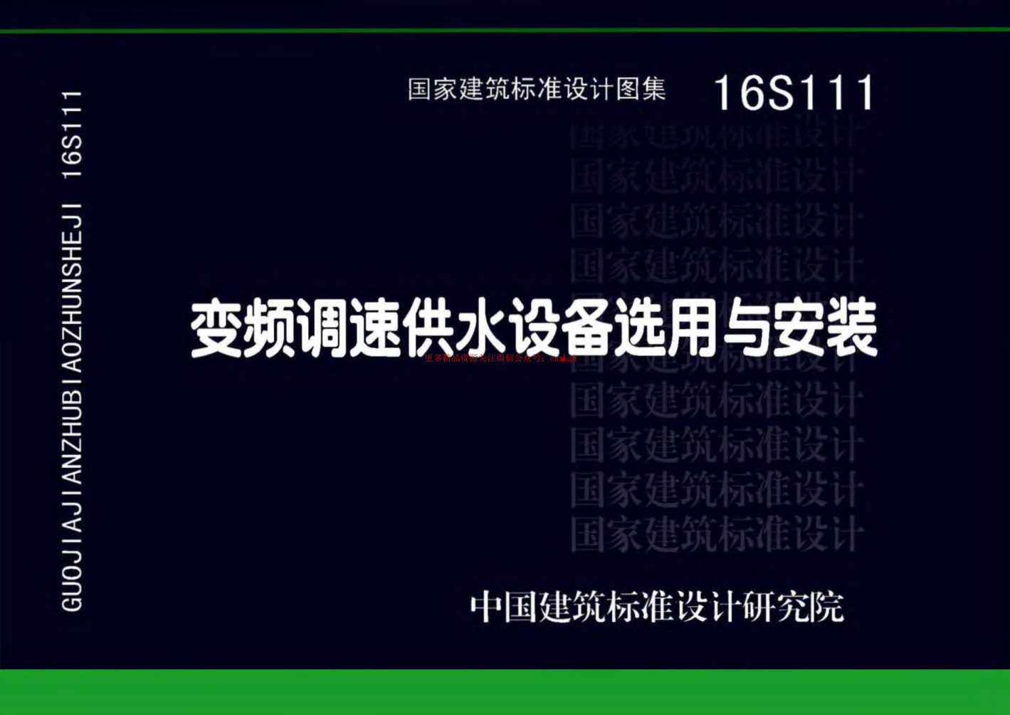 16S111 變頻調速供水設備選用與安裝.pdf