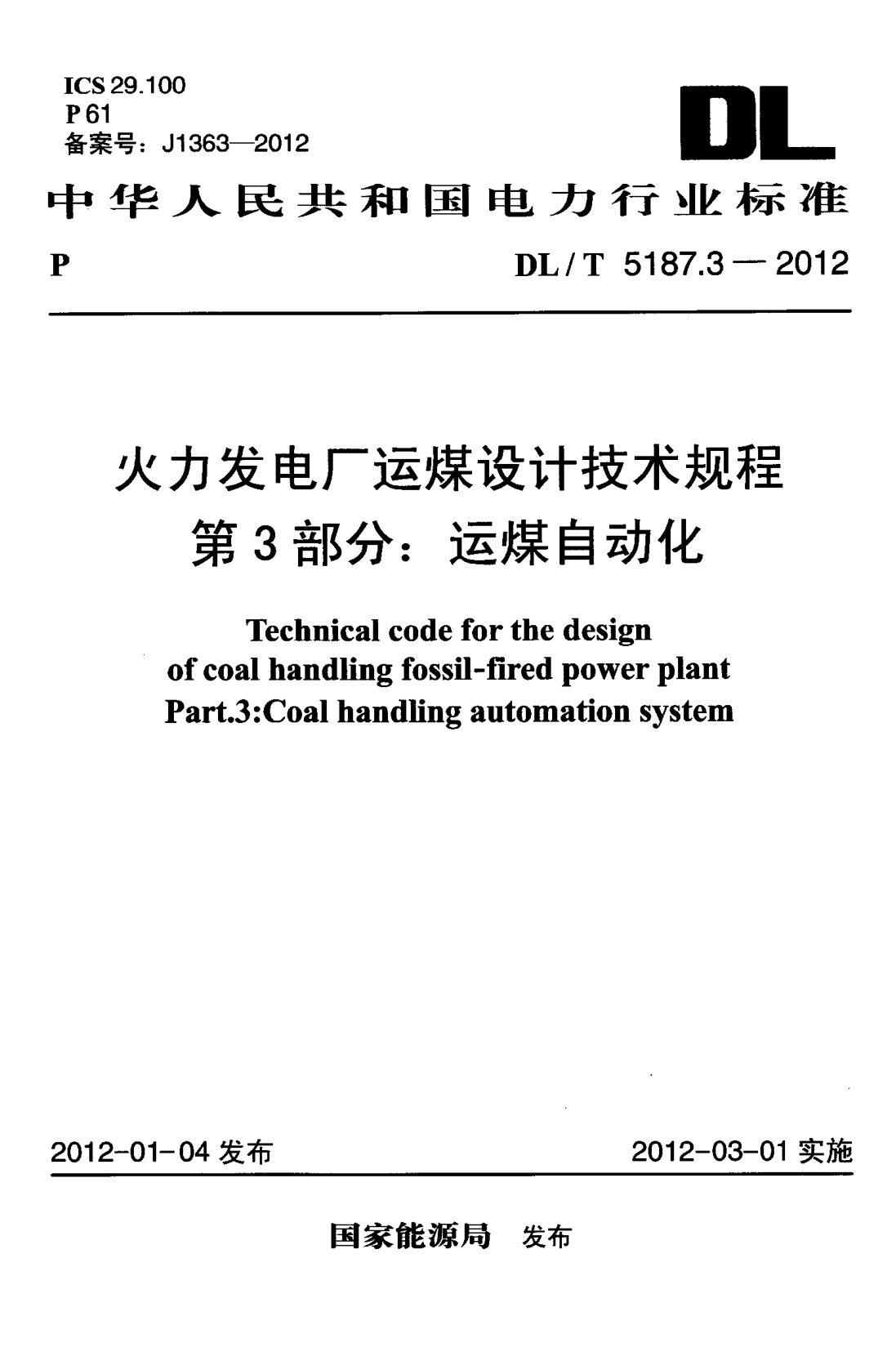 DLT 5187.3-2012 火力發(fā)電廠(chǎng)運煤設計技術(shù)規程 第3部分:運煤自動(dòng)化pdf