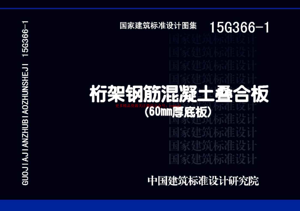 15G366-1桁架鋼筋混凝土疊合板-60mm厚底板.pdf