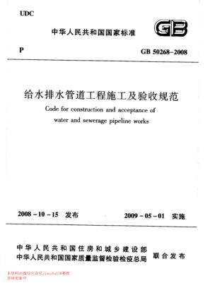 GB 50268-2008 給水排水管道工程施工及驗收規范pdf