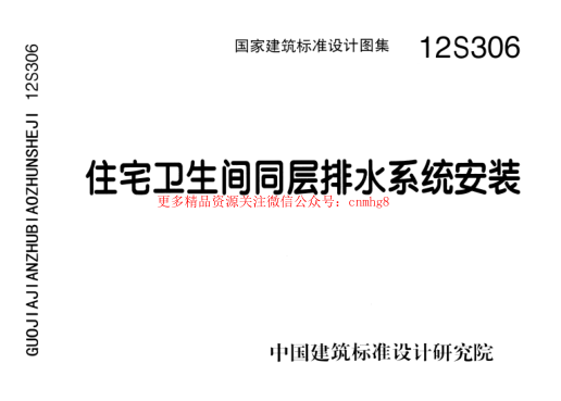 12S306 住宅衛生間同層排水系統安裝.pdf