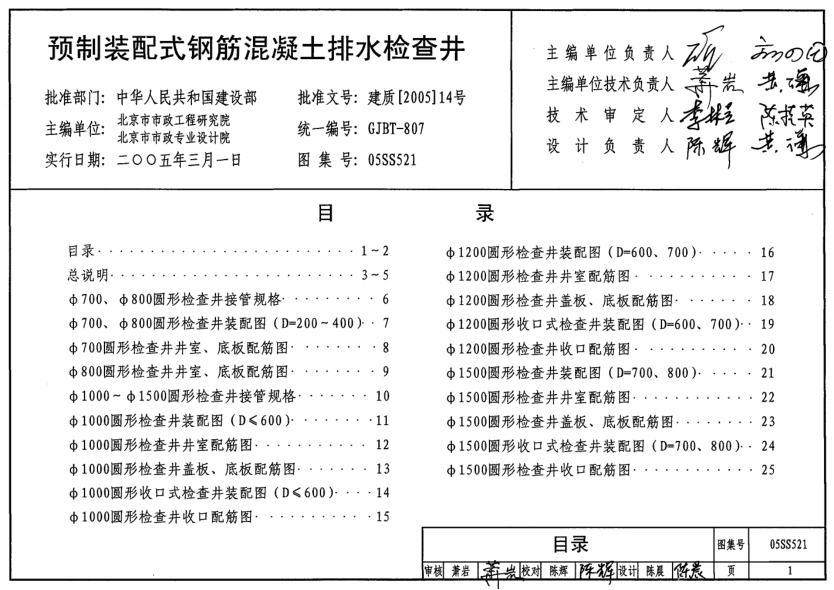 給水排水標準圖集-S5(一) 05SS521.pdf