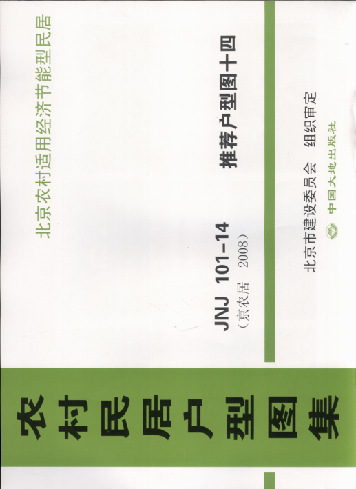 農村民居戶(hù)型圖集 JNJ101-14 推薦戶(hù)型圖14 京農居 2008年版.pdf