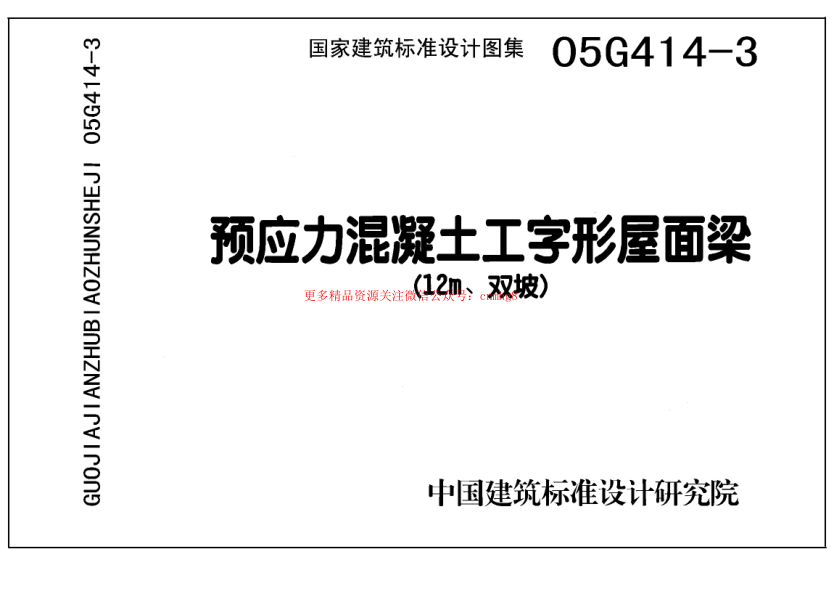 05G414-3 預應力混凝土工字形屋面梁(12m、雙坡).pdf