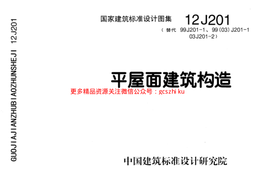 12J201平屋面建筑構造.pdf