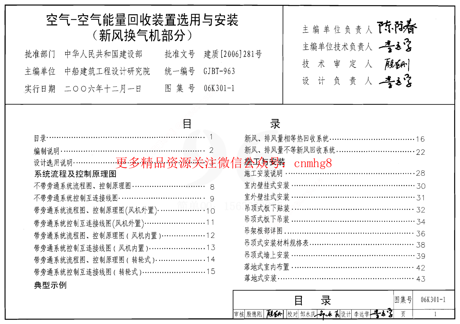 06K301-1 空氣-空氣能量回收裝置選用與安裝(新風(fēng)換氣機部分).pdf