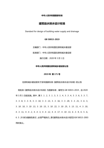 GB50015-2019建筑給水排水設計標準----------行業(yè)交流群加vx:gqq8616.pdf