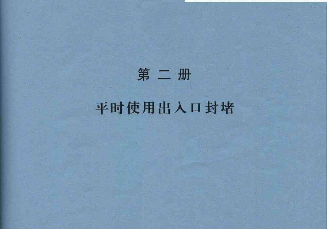 97PZ2平時(shí)使用出入口封堵(人防圖集)----------行業(yè)交流群加vx:gqq8616.pdf