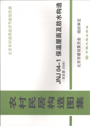 農村民居構造圖集 JNJ04-1 保溫屋面及防水構造 京農居 2008年版.pdf