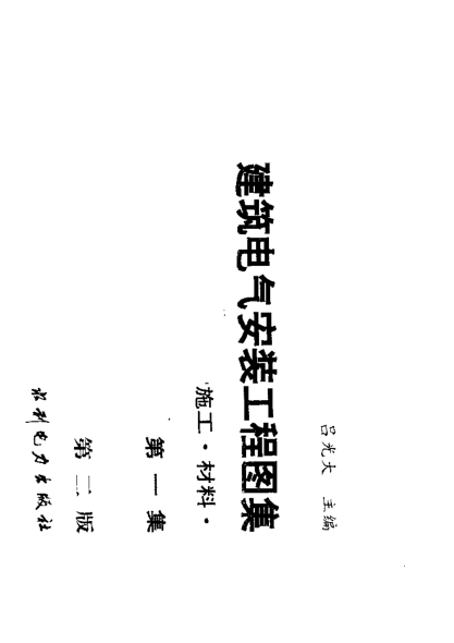 建筑電氣安裝工程圖集——設計·施工·材料 第一集 (第二版).pdf