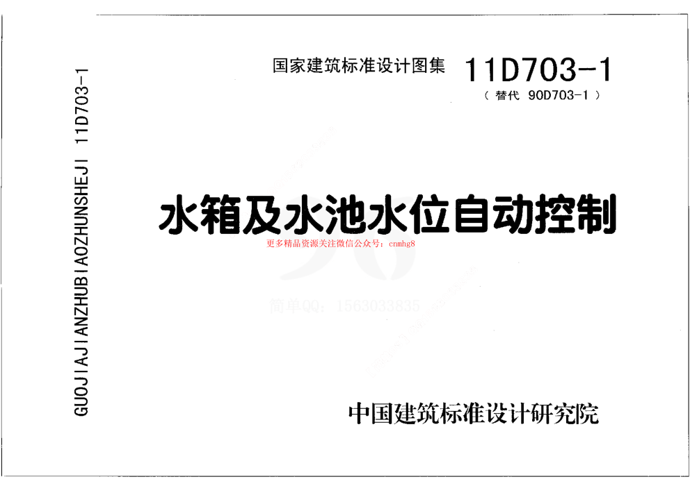 11D703-1 水箱及水池水位自動(dòng)控制.pdf