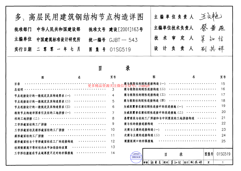 01SG519鋼結構節點(diǎn)構造詳圖【含04年修改】.pdf