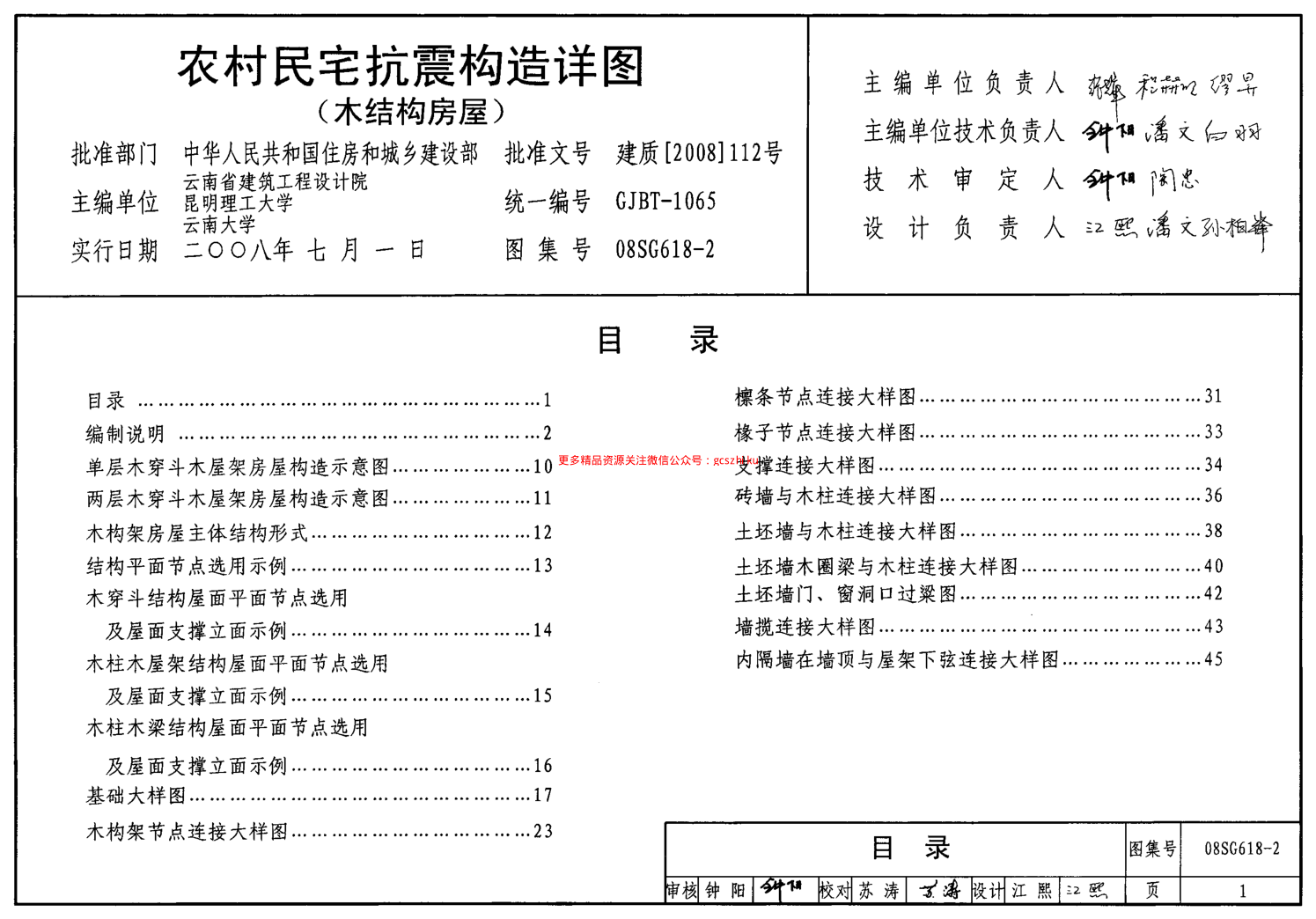 08SG618-2 農村民宅抗震構造詳圖(木結構房屋).pdf
