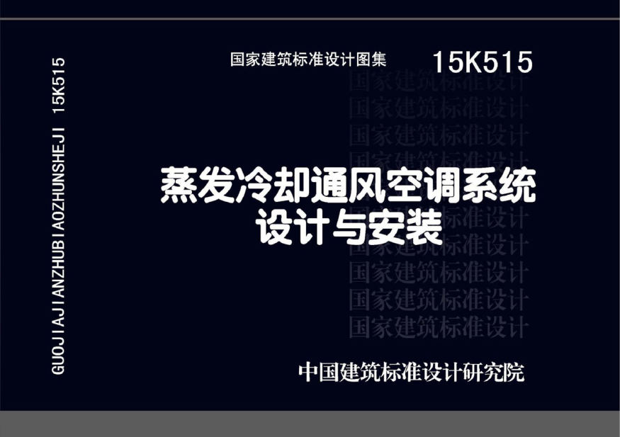 15K515 蒸發(fā)冷卻通風(fēng)空調系統設計與安裝.pdf