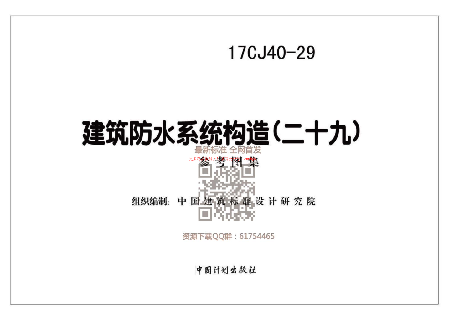 17CJ40-29 建筑防水系統構造(二十九).pdf