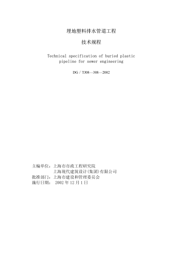 DG TJ08-308-2002 埋地塑料排水管道工程技術(shù)規程gqq8616(1).pdf