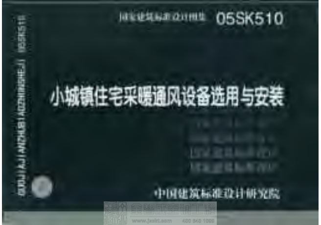 05SK510 小城鎮住宅采暖通風(fēng)設備選用與安裝.pdf