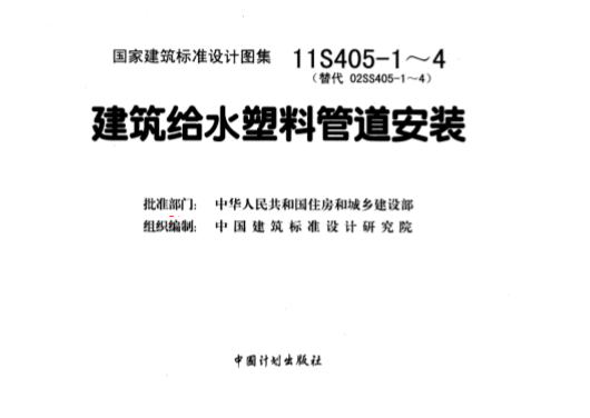 11S405-2 建筑給水聚烯烴類(lèi)塑料管道安裝.pdf