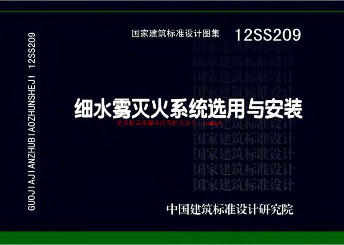 12SS209 細水霧滅火系統選用與安裝.pdf