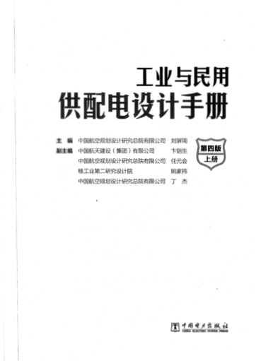工業(yè)與民用配電設計手冊第四版 上下冊 第36次印刷(加書(shū)簽)pdf