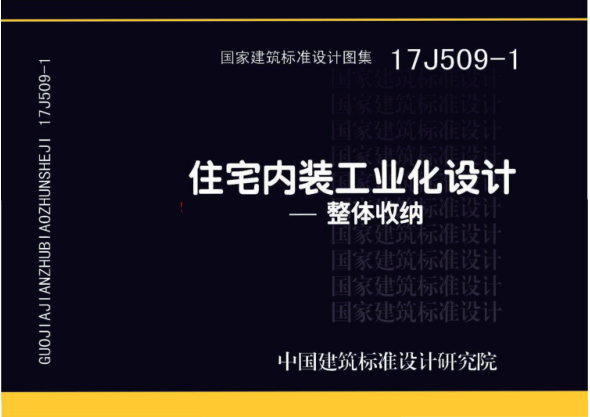 17J509-1住宅內裝工業(yè)化設計—整體收納.pdf