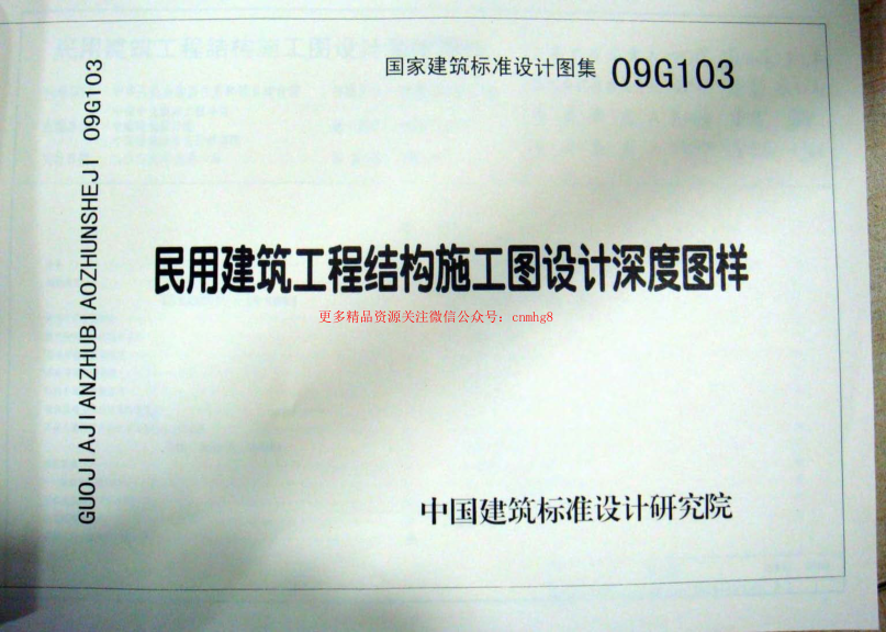 09G103 民用建筑工程結構設計深度圖樣.pdf