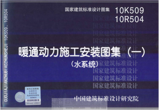 10K509、10R504 暖通動(dòng)力施工安裝圖集(水系統).pdf